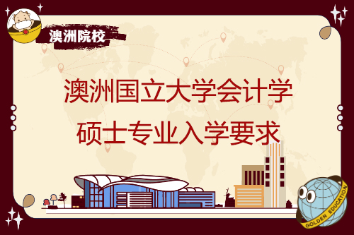 澳洲國立大學會計學碩士專業入學要求
